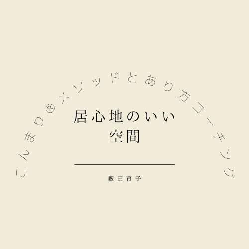 こんまり 流片づけインストラクター 認定資格に合格しました こんまり流片づけコンサルタント ライフコーチ 籔田育子